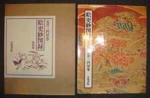 絵更紗図録 第四期 元井三門里筆◆京都書院、昭和55年/u033