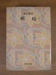 角川文庫 緑1 明暗 夏目漱石 角川書店 昭和52年 改版14版 書込み（線 印）あり