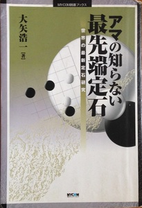アマの知らない最先端定石 大矢浩一 230頁 2006/12 第2刷 毎日コミュニケーションズ