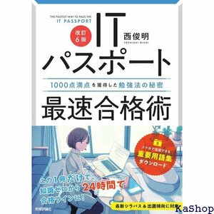 改訂6版 ITパスポート最速合格術 ～1000点満点を獲得した勉強法の秘密 情報処理技術者試験 38