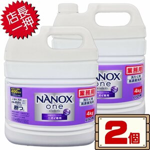 ★送料無料エリアあり★ コストコ ライオン ナノックス ワン ニオイ専用 コック付き 高濃度洗剤 4kg×2個 D100縦 【NANOX one 業務用】