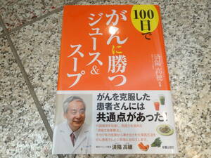 送料無料★癌★『100日でがんに勝つジュース&スープ』済陽高穂