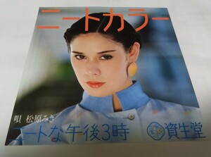 【EPレコード】ニートな午後３時　松原みき