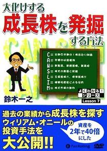 大化けする成長株を発掘する方法 よくわかる！シリーズLesson 7/鈴木一之【著】