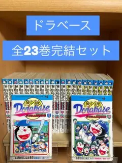 ドラベース 　全23巻完結 　まとめセット 　むぎわらしんたろう