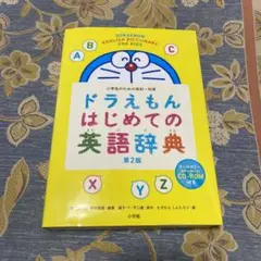 ドラえもん はじめての英語辞典 小学生のための英和・和英