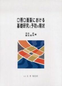 [A11814993]口唇口蓋裂における基礎研究と予防の現状 幹， 河合; 長門， 夏目