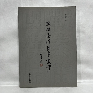 戦国秦漢簡帛叢考 文物出版社 中文書