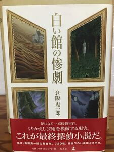 白い館の惨劇　倉阪鬼一郎　幻冬舎　帯　初版第一刷　未読極美