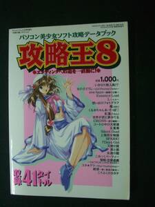 攻略王8 2000年5月1日号 エンディング PC美少女ソフト MS221110-002