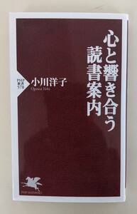 心と響き合う読書案内 小川洋子 PHP新書