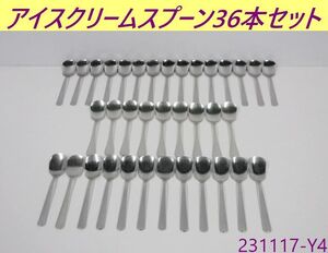 【送料別】36本セット◇アイスクリームスプーン 全長130x幅30 ステンレス製 アイススプーン スプーン カトラリー トーダイ他/231117-Y4