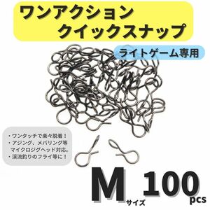 【送料無料】ワンアクションクイックスナップ Mサイズ 100個セット アジング メバリング ライトゲームに トラウト 渓流 フライに！