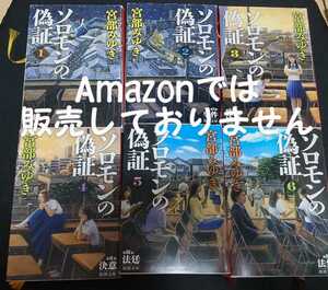 ソロモンの偽証 宮部みゆき 文庫本 全冊 全巻セット 