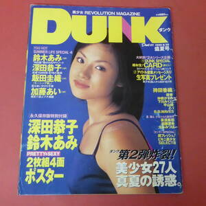 YN3-240410A☆DUNKダンク　Duet増刊　1999.8.30盛夏号　深田恭子　カードなし