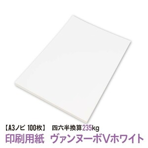 印刷用紙 ヴァンヌーボVホワイト 100枚 Ａ３ノビ （四六判換算235kg） 送料無料