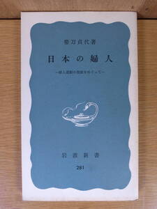 岩波新書 青版 281 日本の婦人 婦人運動の発展をめぐって 帯刀貞代 岩波書店 1976年 第9刷