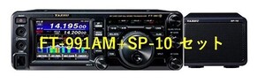 FT-991AM+SP10+保護シートセット　八重洲無線1台でHF～430MHz50W　※沖縄は別途送料必要です