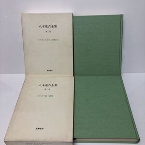 八木重吉全集 第1巻/第2巻 筑摩書房 月報付き