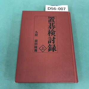D56-007 置碁検討禄 上 九段 前田陳爾 誠文堂新光社