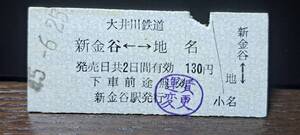 B (F)【即決あり】大井川鐵道 地名→下泉 7008