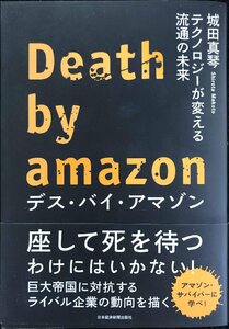 デス・バイ・アマゾン: テクノロジーが変える流通の未来