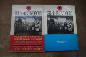 ◎珍奇絶倫 小沢写真館　小沢昭一　話の特集　昭和49年初版|ストリップ、赤線、門付け、玉の井、吉原、一条さゆり、桐かほる他|送料185円