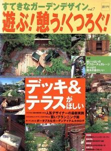 すてきなガーデンデザイン(vol.7) 遊ぶ！憩う！くつろぐ！ 生活シリーズ/主婦と生活社