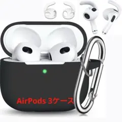 ♥️AirPods3ケース シリコン カラビナ付き 黒 AirPods3世代