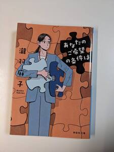 あなたのご希望の条件は （祥伝社文庫　た３８－２） 瀧羽麻子／著