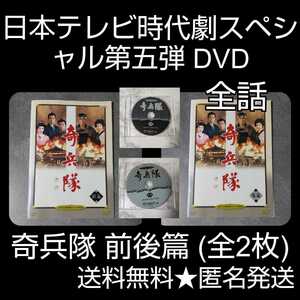 DVD★『日本テレビ時代劇スペシャル第五弾 奇兵隊 前後篇 』(全2枚)(全話)松平健 中村雅俊 武田鉄矢 高橋英樹 米倉斉加年 片岡鶴太郎