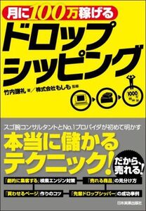 月に100万稼げるドロップシッピング/竹内謙礼■17014-YY07