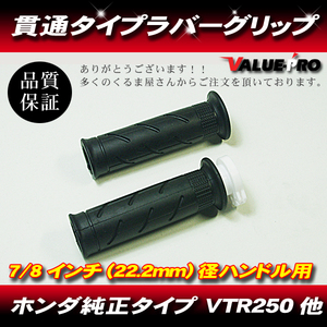 ホンダ 純正タイプ 新品 グリップ 22.2mm / HORNET250 VTR250 CB400SF CBR250RR VFR400R RVF400 NSR250R CBR600RR CB750 VTR1000 JADE