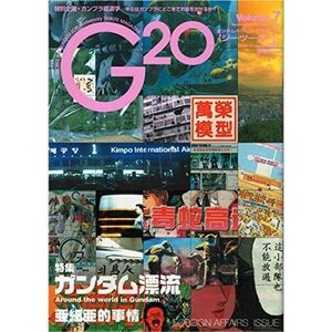 G20(ジー・ツー・オー) volume.7?ガンダム・トリビュートマガジン (アスキームック)