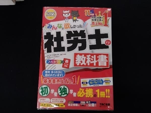 みんなが欲しかった!社労士の教科書(2022年度版) TAC社会保険労務士講座