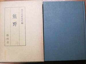 熊野■地方史研究所編■藝林舎/昭和49年/復刻