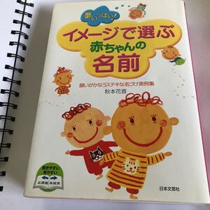 夢いっぱい　イメージで選ぶ赤ちゃんの名前　秋本花音