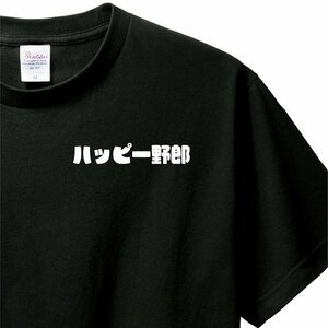 おもしろTシャツ　Tシャツ　ロンT 対応　服縁コンパクト　落款なし　ハッピー野郎　　