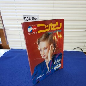 B54-052 幸せをお願けするカタログショッピング ニッセン 1979~80 冬 ショッピングのできる本 傷みあり