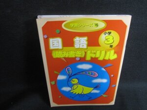 学習シリーズ15国語小学3年読み書きドリル　日焼け有/SDD