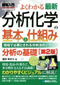 図解入門 よくわかる最新 分析化学の基本と仕組み 第2版 How-nual Visual Guide Book/津村ゆかり(著者)