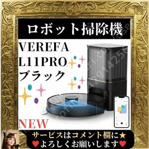 ☆未使用☆ Verefa L11 Pro ブラック 自動ごみ収集 ロボット掃除機 高精度ナビゲーション 静音設計 マッピング機能 超薄型 WiFi Alexa対応