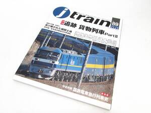 美品 J train ジェイトレイン Vol.89 追跡 貨物列車 Part.2 2023年 Spring イカロス出版