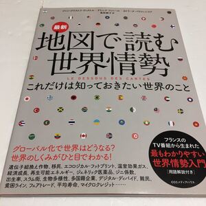 即決　全国送料無料♪　最新　地図で読む世界情勢　これだけは知っておきたい世界のこと　JAN-9784484151229