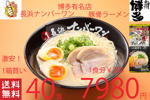 NEW　激安1箱買い　激うま　福岡博多　有名店　 長浜ナンバーワン豚骨ラーメン　大人気店　オススメ42140