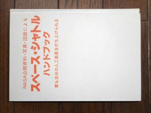 NASA公開資料・写真・図面によるスペース・シャトルハンドブック―君も自分の人工衛星を打ち上げられる