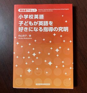 「小学校英語」子どもが英語を好きになる指導の究明　向山弘子（著）　東京教育技術研究所　2010年　T29-7　