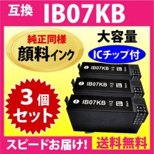 IB07KB ブラック〔純正同様 顔料インク〕3個セット IB07KAの大容量タイプ エプソン プリンターインク 互換インク 目印 マウス