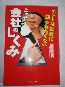ホントは社員に知られたくない ニッポン会社のしくみ　造事務所編