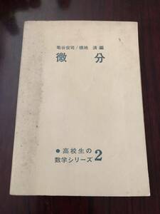 ☆高校生の数学シリーズ2 微分　亀谷俊司　横地清　国土社　1965年